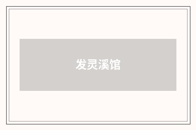 发灵溪馆