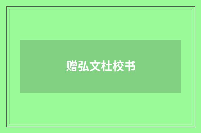 赠弘文杜校书