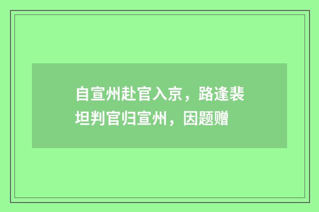 自宣州赴官入京，路逢裴坦判官归宣州，因题赠