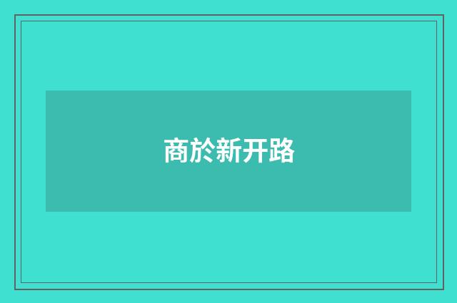 商於新开路