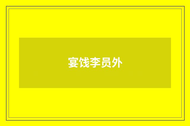 宴饯李员外