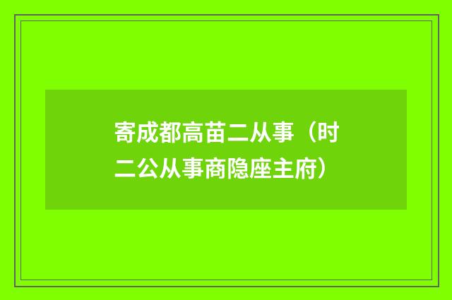 寄成都高苗二从事（时二公从事商隐座主府）
