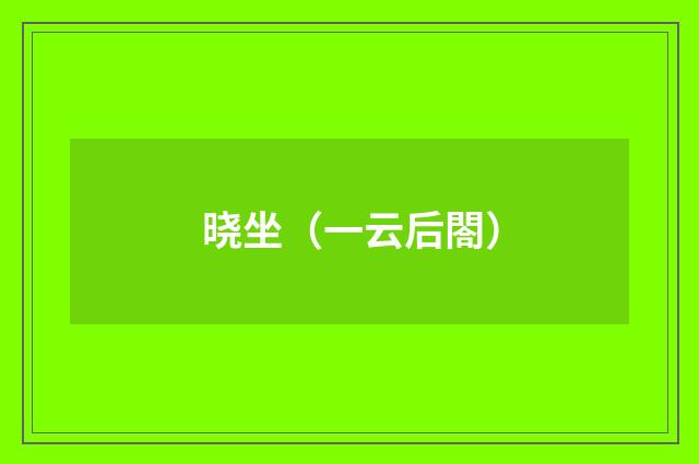 晓坐（一云后閤）