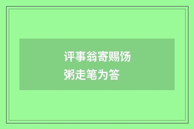 评事翁寄赐饧粥走笔为答