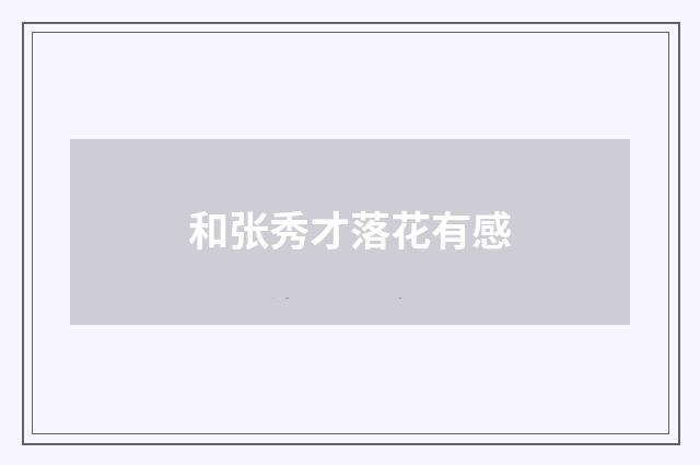 和张秀才落花有感