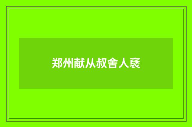 郑州献从叔舍人褎