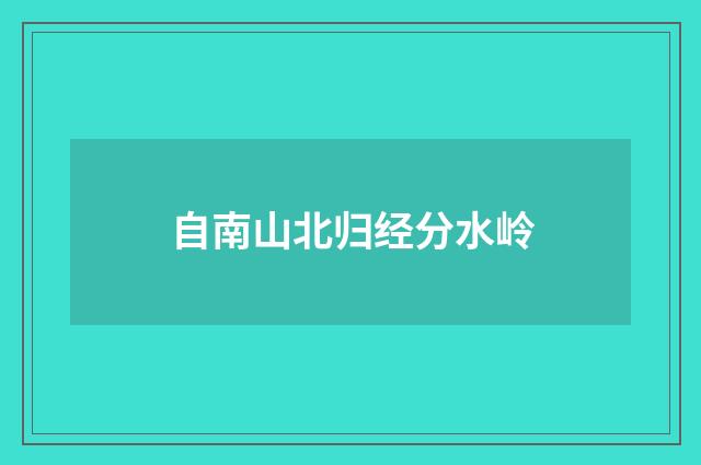 自南山北归经分水岭