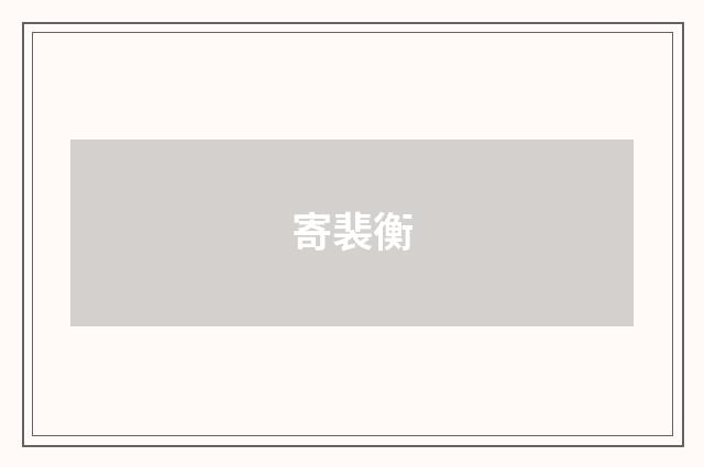 寄裴衡