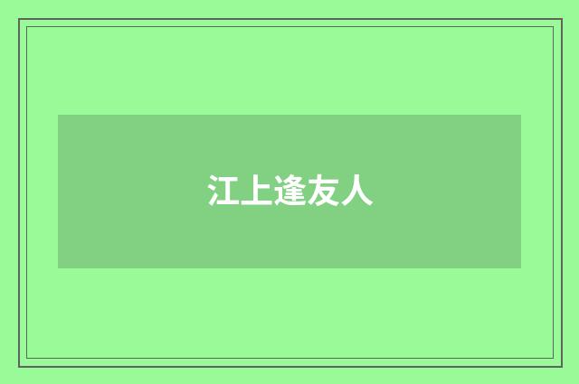 江上逢友人