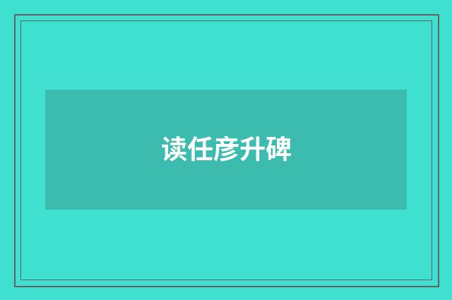 读任彦升碑