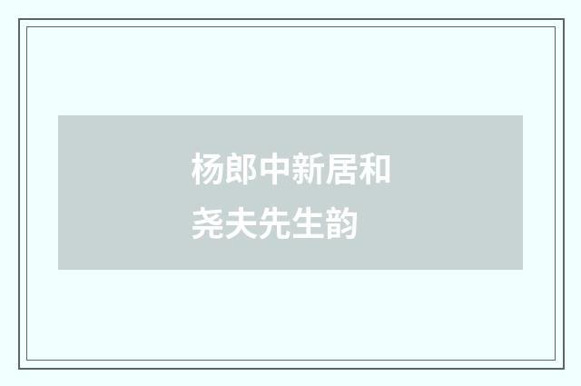 杨郎中新居和尧夫先生韵