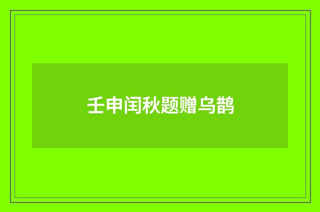 壬申闰秋题赠乌鹊