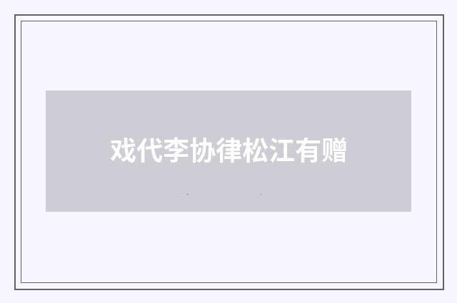 戏代李协律松江有赠