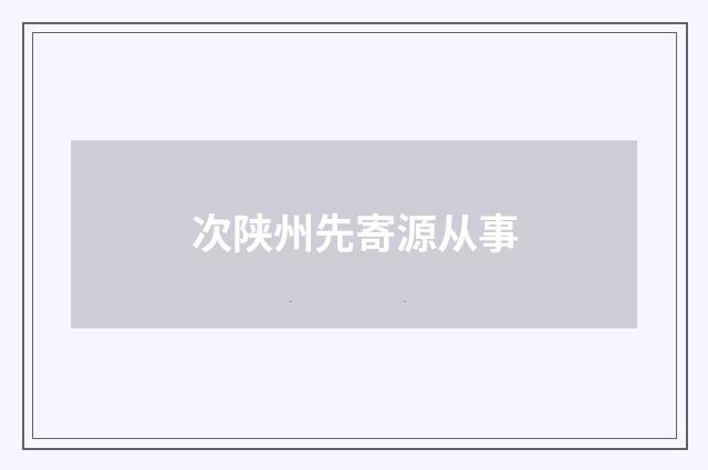 次陕州先寄源从事