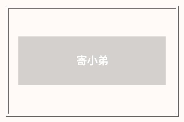 寄小弟