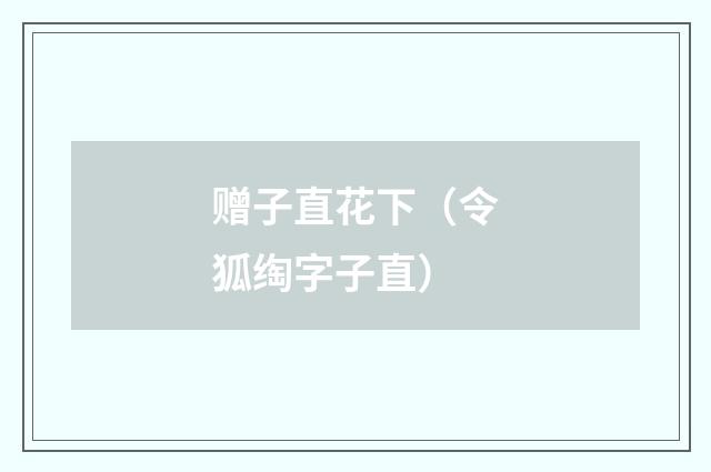 赠子直花下（令狐绹字子直）