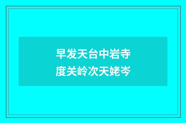 早发天台中岩寺度关岭次天姥岑