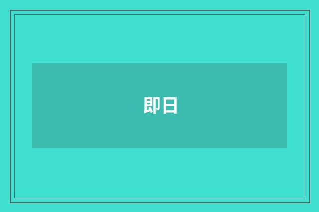 即日