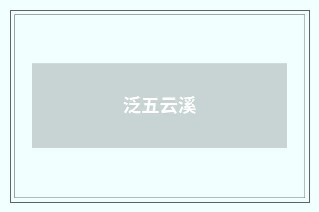 泛五云溪