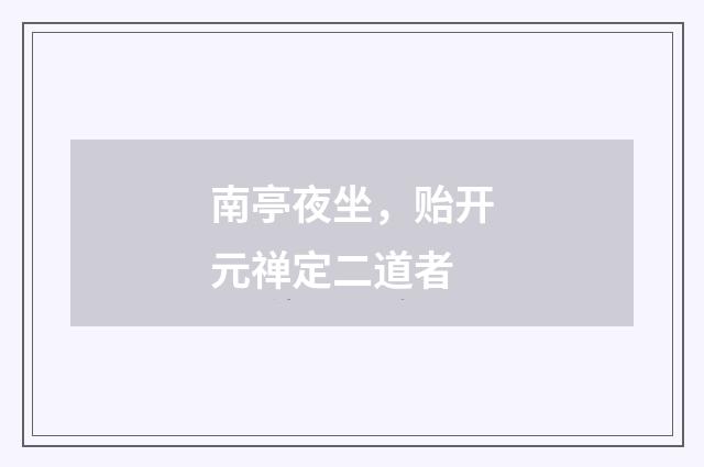 南亭夜坐，贻开元禅定二道者