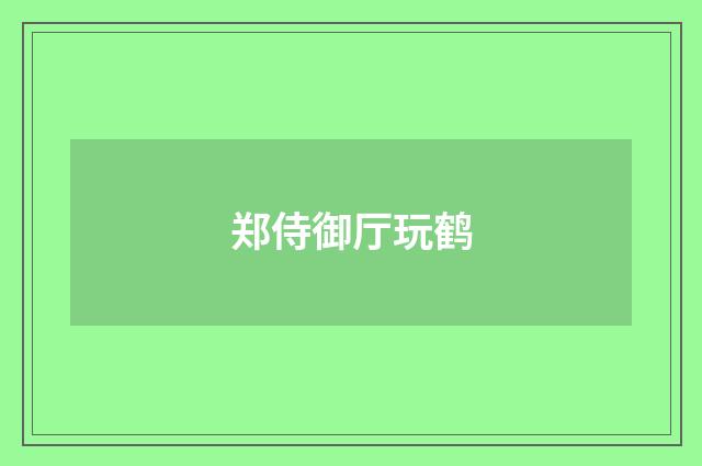 郑侍御厅玩鹤