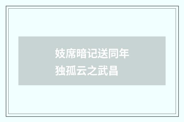 妓席暗记送同年独孤云之武昌