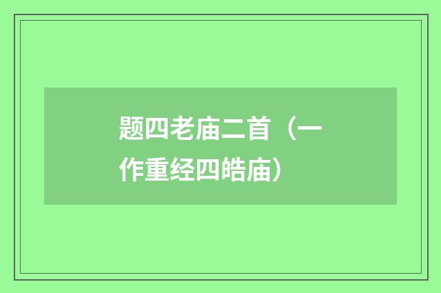 题四老庙二首（一作重经四皓庙）