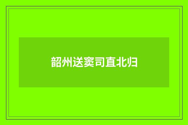 韶州送窦司直北归
