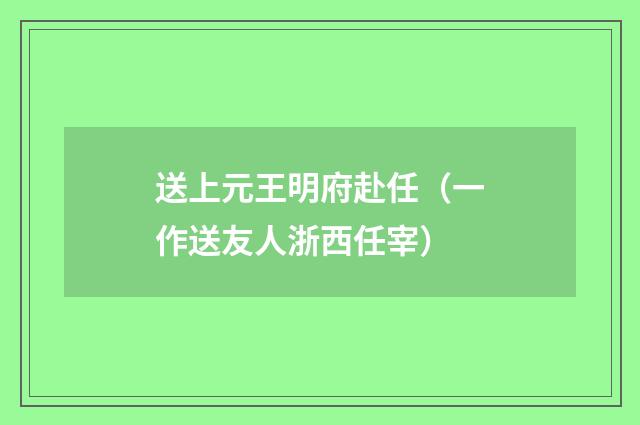送上元王明府赴任（一作送友人浙西任宰）