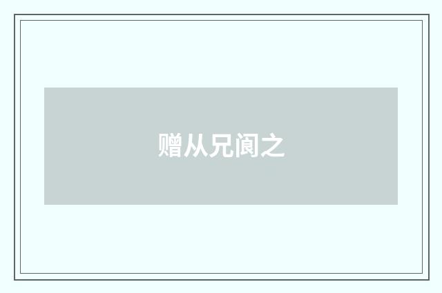 赠从兄阆之