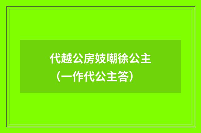 代越公房妓嘲徐公主（一作代公主答）