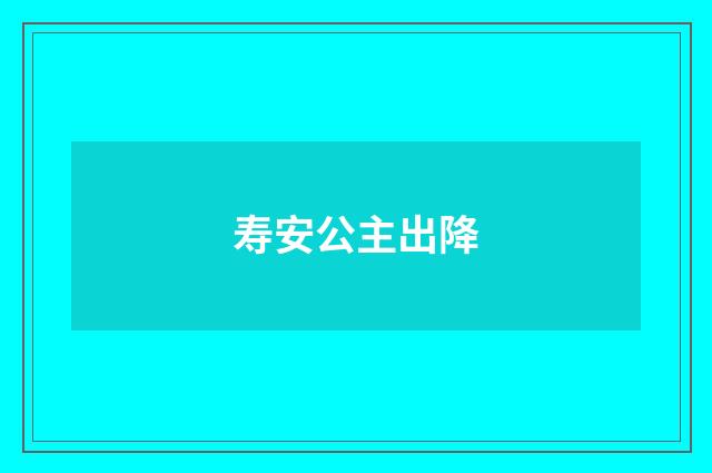 寿安公主出降