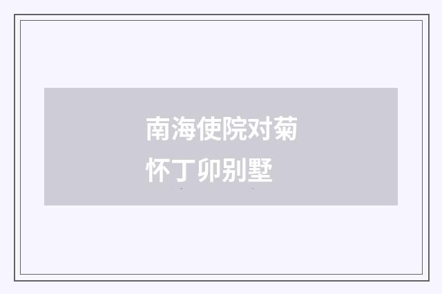 南海使院对菊怀丁卯别墅