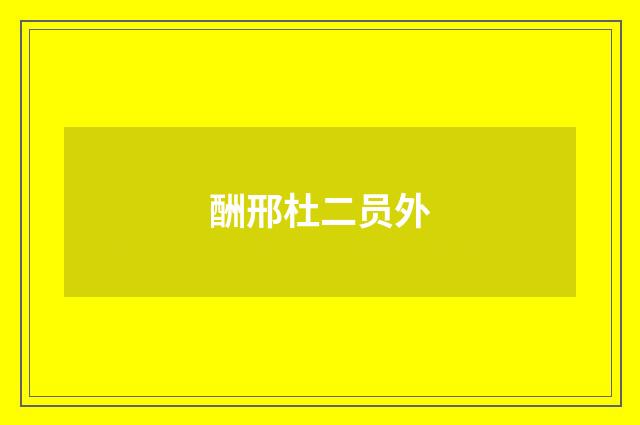 酬邢杜二员外