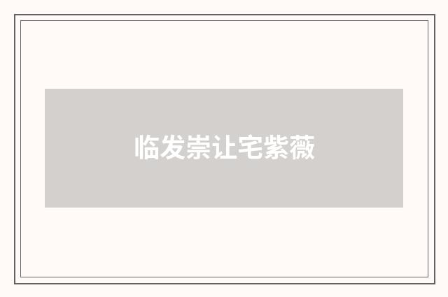 临发崇让宅紫薇