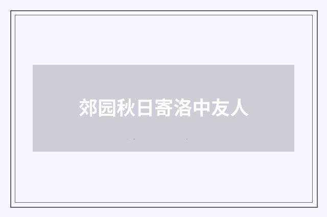郊园秋日寄洛中友人