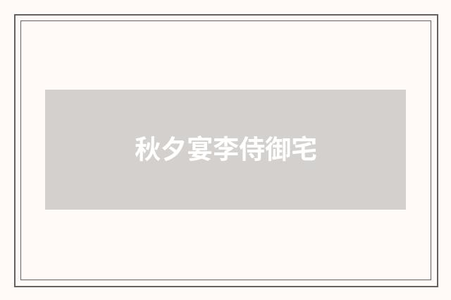 秋夕宴李侍御宅
