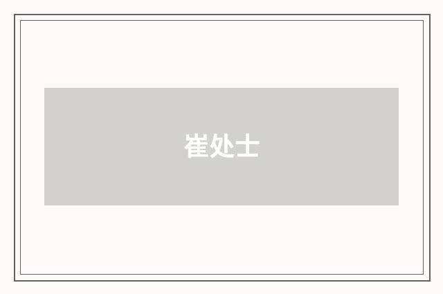 崔处士