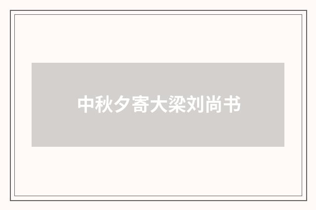 中秋夕寄大梁刘尚书