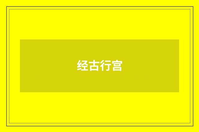 经古行宫