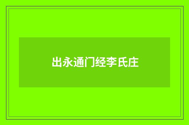 出永通门经李氏庄