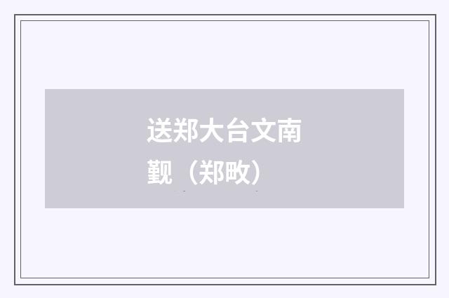 送郑大台文南觐（郑畋）