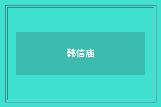 韩信庙