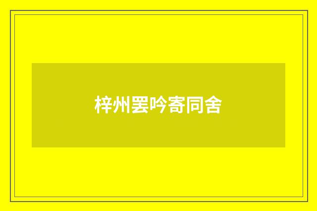 梓州罢吟寄同舍