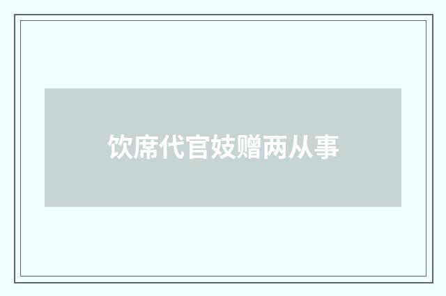 饮席代官妓赠两从事
