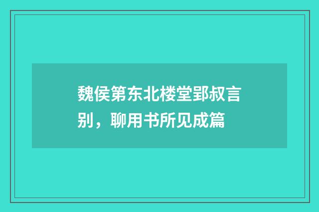 魏侯第东北楼堂郢叔言别，聊用书所见成篇