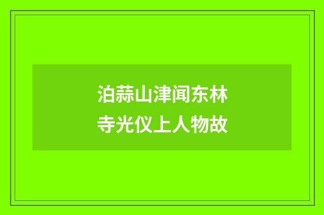 泊蒜山津闻东林寺光仪上人物故