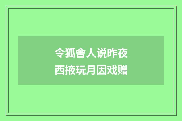 令狐舍人说昨夜西掖玩月因戏赠