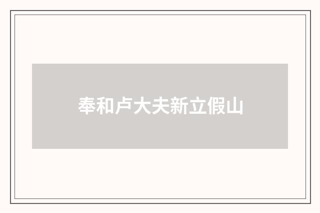 奉和卢大夫新立假山