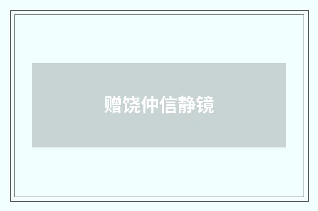 赠饶仲信静镜
